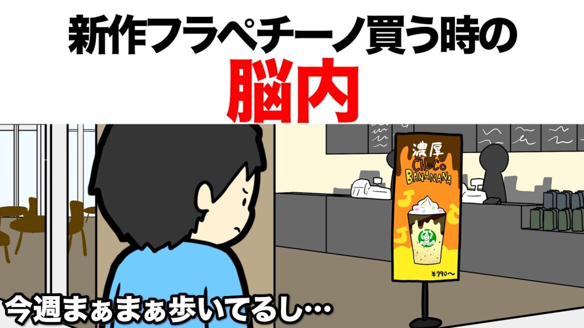 新作フラペチーノ買う時の脳内【アニメ】【コント】
