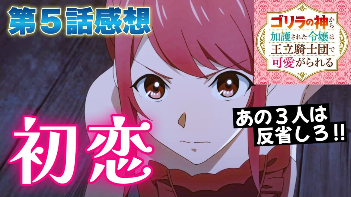 【 ゴリラの神から加護された令嬢は王立騎士団で可愛がられる 】 第5話感想! 私、ルイ先輩が好きなのかな?  好きになるって、こういうことなの? ソフィアの初恋! 【 アニメ感想 】 【 ゴリラの神から加護された令嬢は王立騎士団で可愛がられる 】 第5話感想! 私、ルイ先輩が好きなのかな?  好きになるって、こういうことなの? ソフィアの初恋! 【 アニメ感想 】