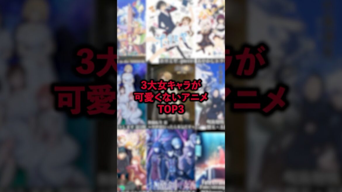 3大女キャラが可愛くないアニメТОРЗ #アニメ #アニメ紹介 #アニメレビュー #アニメ評価 #新作アニメ #オタク #フィギュア #アニソン #short #shorts #社長 3大女キャラが可愛くないアニメТОРЗ #アニメ #アニメ紹介 #アニメレビュー #アニメ評価 #新作アニメ #オタク #フィギュア #アニソン #short #shorts #社長