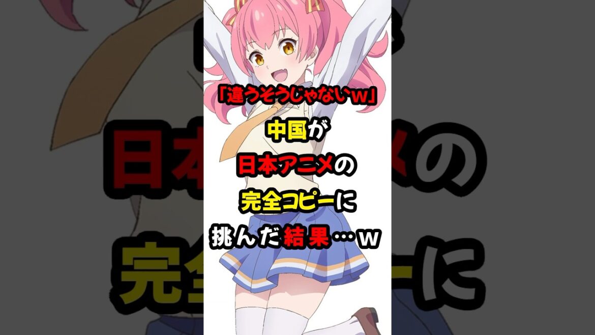 「違うそうじゃないw」中国が日本アニメの完全コピーに挑んだ結果…w #海外の反応 #アニメ #shorts 「違うそうじゃないw」中国が日本アニメの完全コピーに挑んだ結果…w #海外の反応 #アニメ #shorts