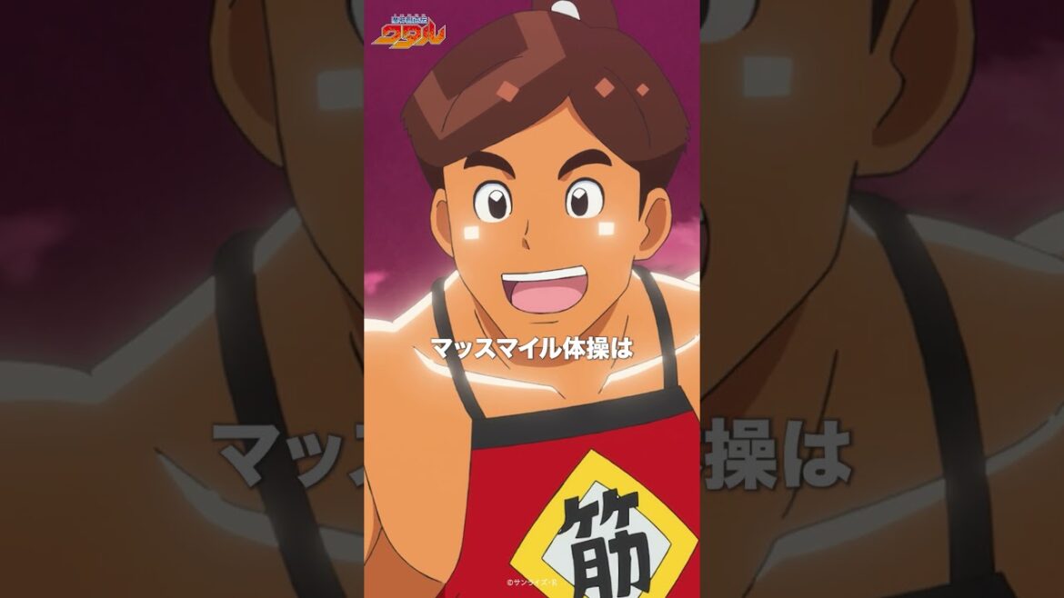 マッスマイル健児のマッスマイル体操! #魔神創造伝ワタル マッスマイル健児のマッスマイル体操! #魔神創造伝ワタル