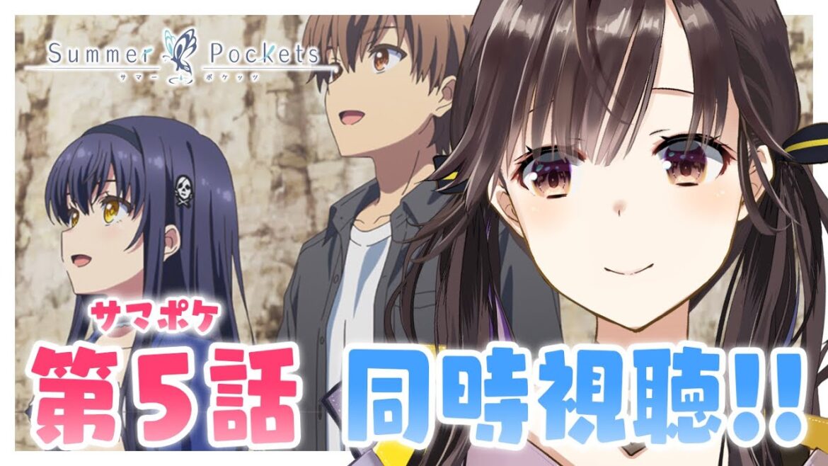【 同時視聴 】アニメ『Summer Pockets』第5話「ひげ猫団の冒険」原作プレイ済み！一緒にみよう～！【 星羽こはく 】