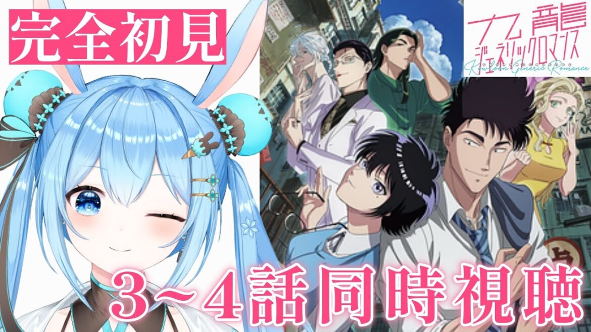 【#九龍ジェネリックロマンス 】3～4話を一緒に見よ！《雪咲ゆうか》#vtuber #雪咲ゆうか #同時視聴