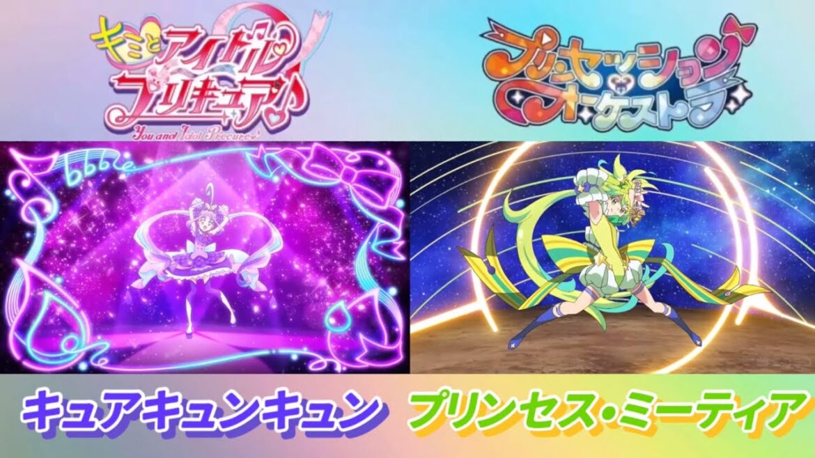 【変身シーン】キュアキュンキュン＆プリンセス•ミーティア