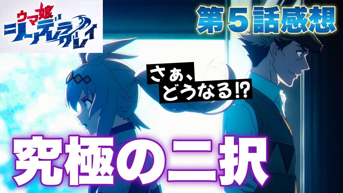 【 ウマ娘 シンデレラグレイ 】 第５話感想！ 究極の２択！ 北原さんの葛藤！ オグリちゃんはどっちを選ぶ！？ というか六平さん、先に教えといて下さいよ！ 【 アニメ感想 】