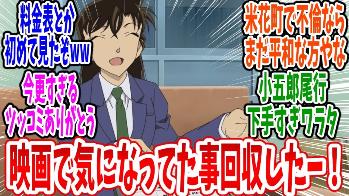 【名探偵コナン】第1161話 感想・反応集 目暮警部の部下が不倫してる！？【劇場版後日譚】