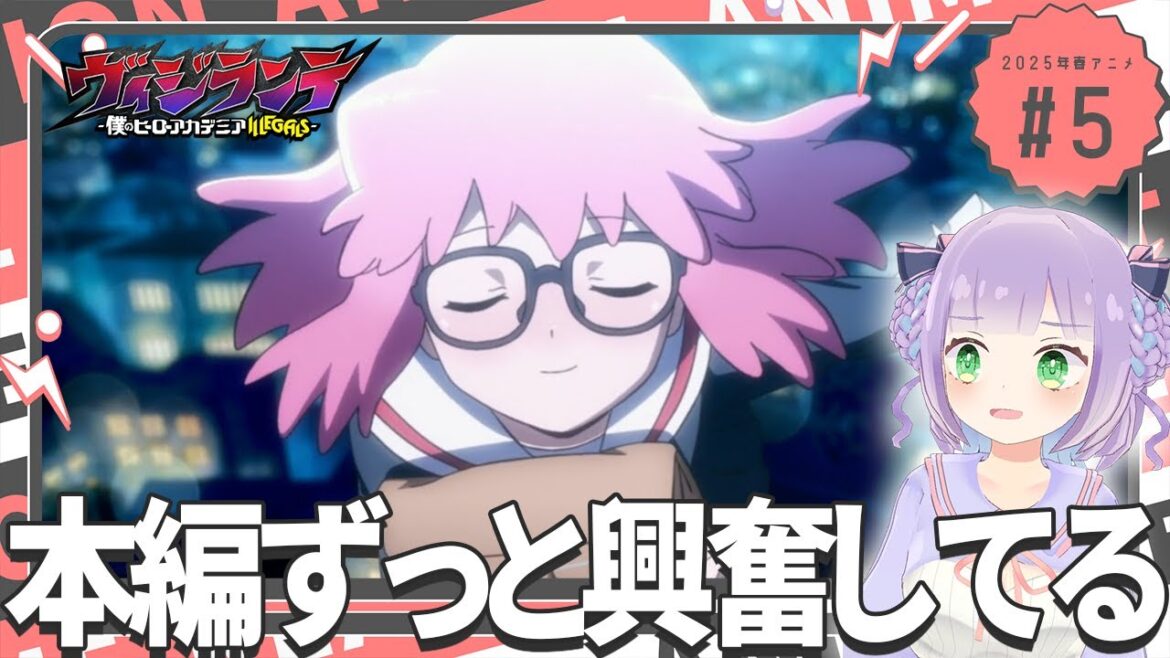 【同時視聴】声優オタクと見る!第5話「ヴィジランテ -僕のヒーローアカデミア ILLEGALS-」【姫乃えこぴ】 【同時視聴】声優オタクと見る!第5話「ヴィジランテ -僕のヒーローアカデミア ILLEGALS-」【姫乃えこぴ】