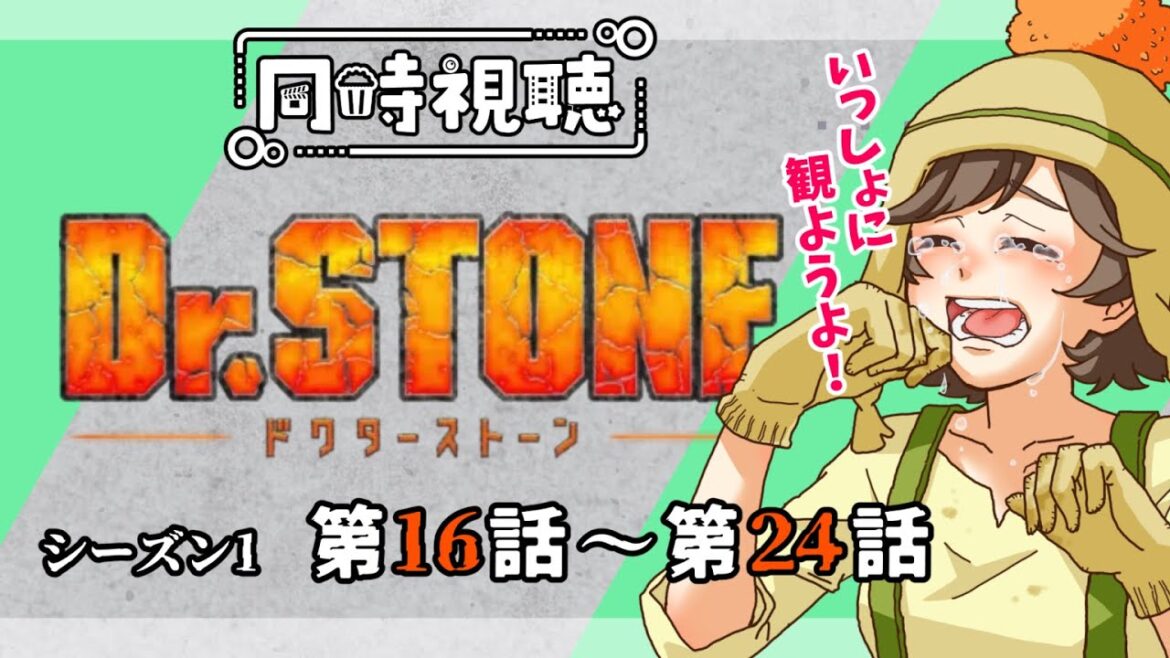 【 #同時視聴  】GW特別編!?🏅イッキ見したい!『 Dr.STONE 』シーズン1)第16話~第24話✨#サラダのゆる活 【 #同時視聴  】GW特別編!?🏅イッキ見したい!『 Dr.STONE 』シーズン1)第16話~第24話✨#サラダのゆる活
