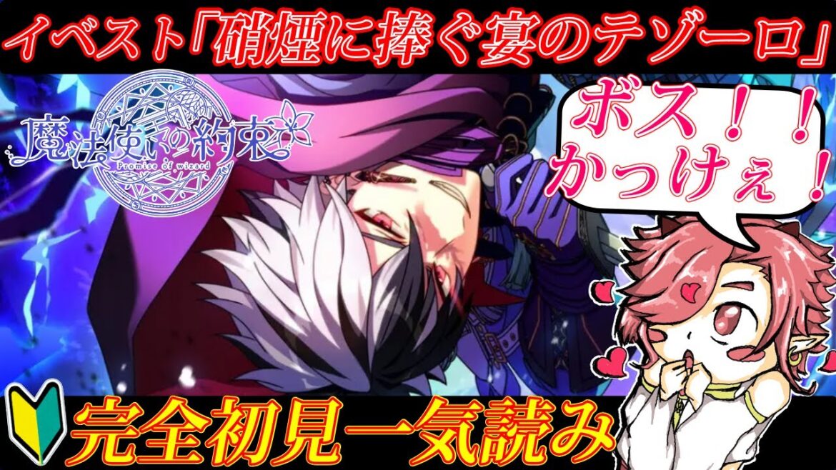 【まほやく】完全初見!全編音読!イベント「硝煙に捧ぐ宴のテゾーロ」一気読み!!ブラッドかっけぇえ!【魔法使いの約束】【セルフィム/JPVtuber】 【まほやく】完全初見!全編音読!イベント「硝煙に捧ぐ宴のテゾーロ」一気読み!!ブラッドかっけぇえ!【魔法使いの約束】【セルフィム/JPVtuber】