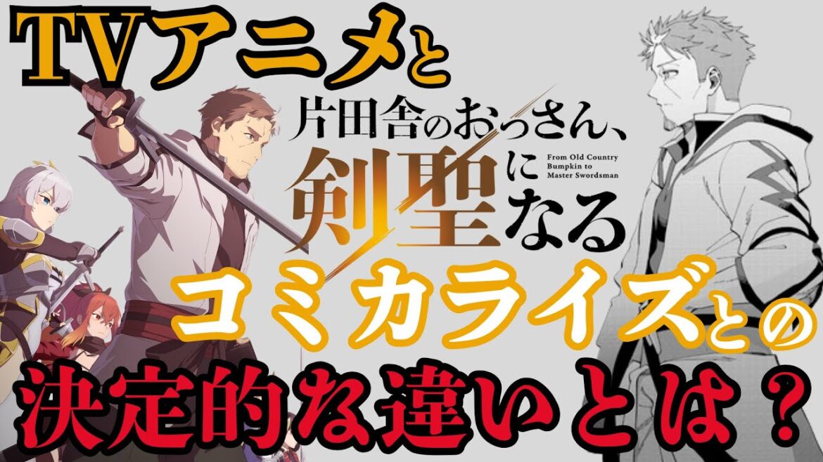 おっさん剣聖コミカライズとTVアニメの違いとは?【原作準拠なのに炎上!?】 おっさん剣聖コミカライズとTVアニメの違いとは?【原作準拠なのに炎上!?】