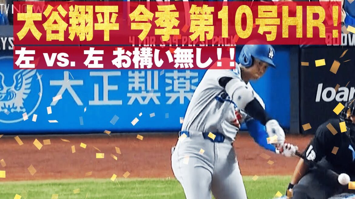 [速報]#大谷翔平 2試合連続今季10号ソロHR!!【#平日は毎日アベマでMLB】#大谷ホームラン