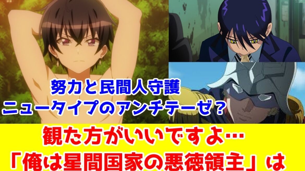 【おすすめロボアニメ】「俺は星間国家の悪徳領主」はシャアやニャアンといったニュータイプのアンチテーゼになってるから観た方がいいですよ…!【他人の力でイキる面白さ・ジークアクス】【努力と感謝・星間国家】 【おすすめロボアニメ】「俺は星間国家の悪徳領主」はシャアやニャアンといったニュータイプのアンチテーゼになってるから観た方がいいですよ…!【他人の力でイキる面白さ・ジークアクス】【努力と感謝・星間国家】