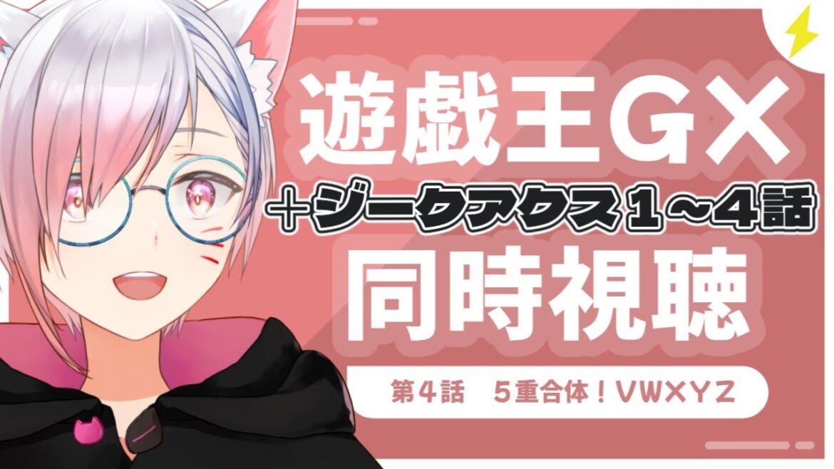 【#同時視聴 】遊戯王GX４話プレミア公開→ジークアクス４話まで一気見！