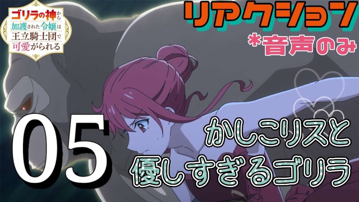 【同時視聴】ゴリラの神から加護された令嬢は王立騎士団で可愛がられる　第5話　アニメリアクション　ゴリラの加護令嬢　Episode5　Anime Reaction