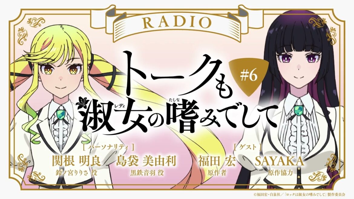 #6【ゲスト：福田宏（原作者）＆SAYAKA（原作協力）】『トークも淑女の嗜みでして』｜TVアニメ『ロックは淑女の嗜みでして』公式ラジオ