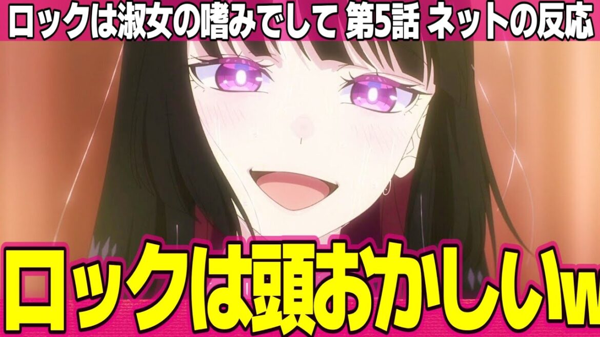【ロックは淑女の嗜みでして】5話 ネットの反応と感想 Rock is a Lady's Modesty Episode 5 Reactions りりさと音羽のロックな宝島【アニメ反応集 実況考察まとめ