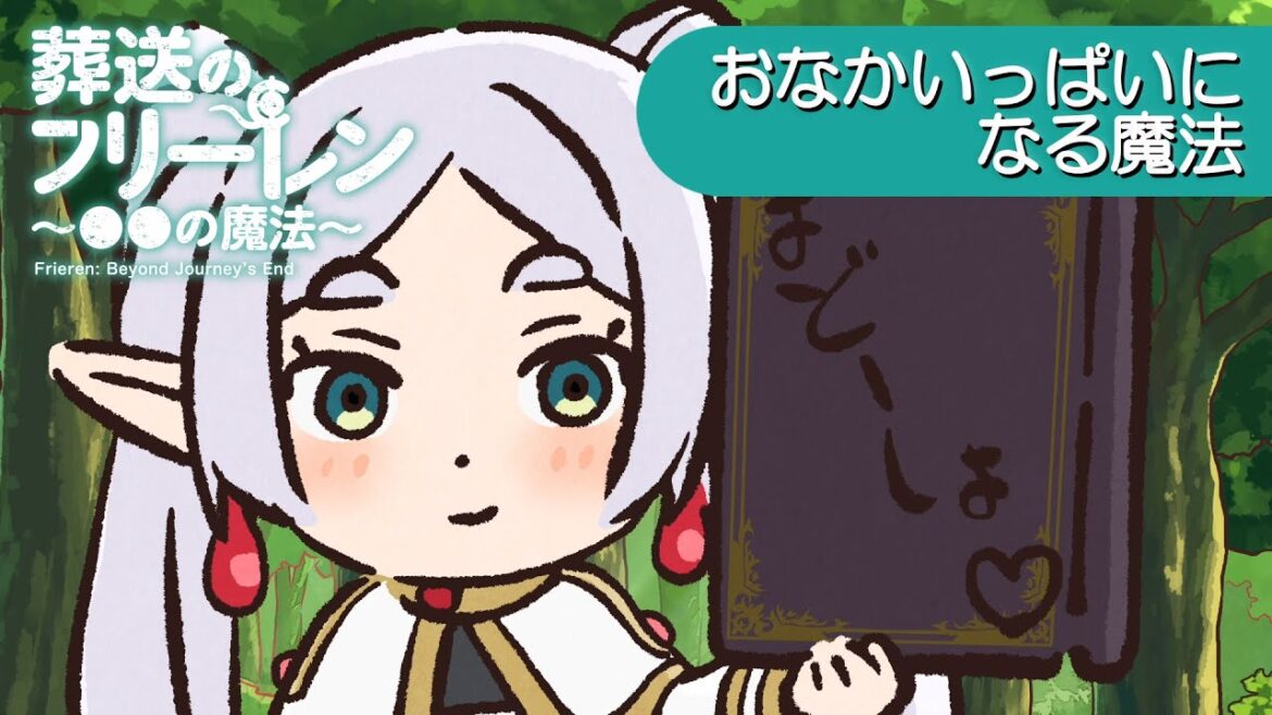 葬送のフリーレン ミニアニメ「●●の魔法」第13回:「おなかいっぱいになる魔法」 葬送のフリーレン ミニアニメ「●●の魔法」第13回:「おなかいっぱいになる魔法」