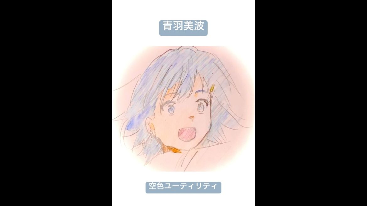 空色ユーティリティ（青羽美波） #イラストメイキング
