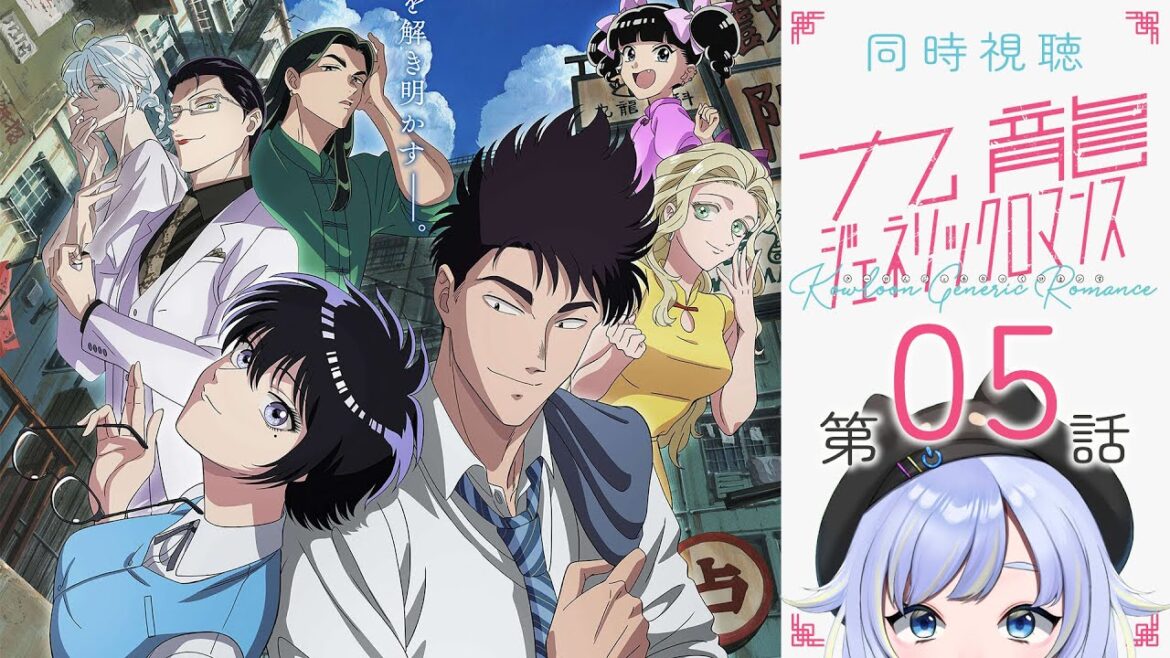 【同時視聴】第五話「九龍ジェネリックロマンス」第5話【2025春アニメ/芝田ころ】
