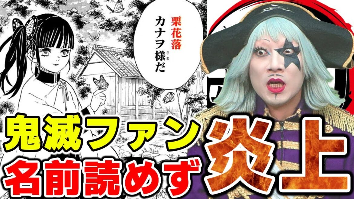 鬼滅の刃(アニメ)大好き芸人ゴー☆ジャス、栗花落カナヲ様の名前をど忘れして炎上【漢字でGO! 集英社マンガ祭】