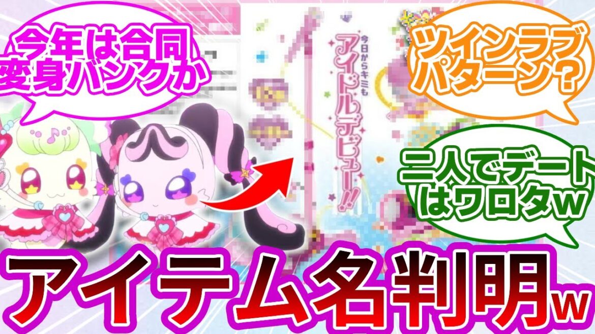 【ネタバレ注意w】キミプリ追加戦士の専用アイテムや今後の展開が判明wwに対する反応集【プリキュア反応集】【キミとアイドルプリキュア♪】【キミプリ】
