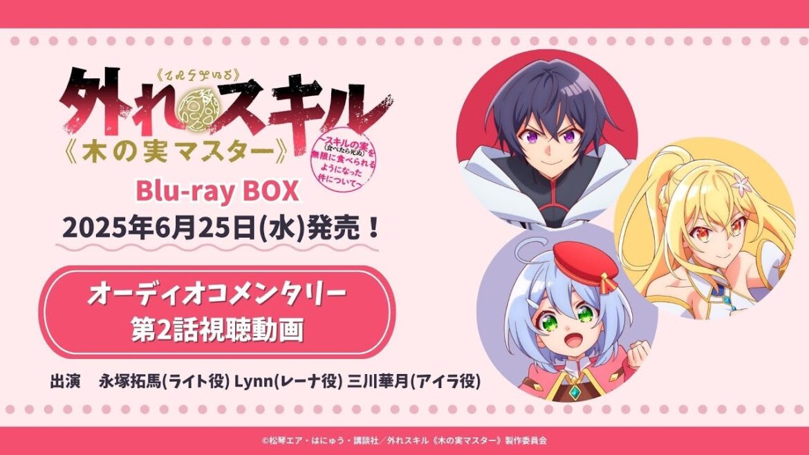 TVアニメ『外れスキル《木の実マスター》』Blu-ray BOX特典オーディオコメンタリー試聴動画