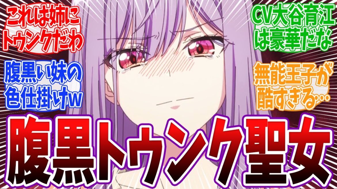 【完璧聖女 6話】無能王子に色仕掛けをするシスコン聖女ミアが面白すぎるwww フィリア姉さんにトゥンクしてしまうミアが可愛すぎる！ 「ネットの反応集」アニメ 反応