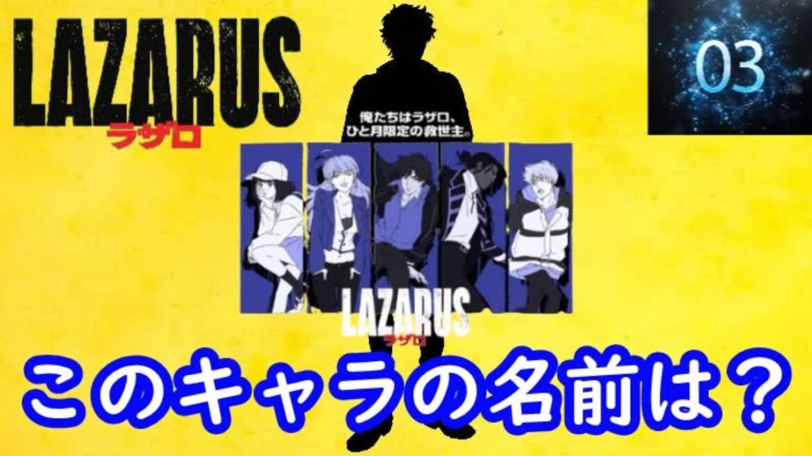 『LAZARUS ラザロ』編#シルエット名前当てクイズ#アニメ#脳トレ#anime#LAZARUS ラザロ 『LAZARUS ラザロ』編#シルエット名前当てクイズ#アニメ#脳トレ#anime#LAZARUS ラザロ