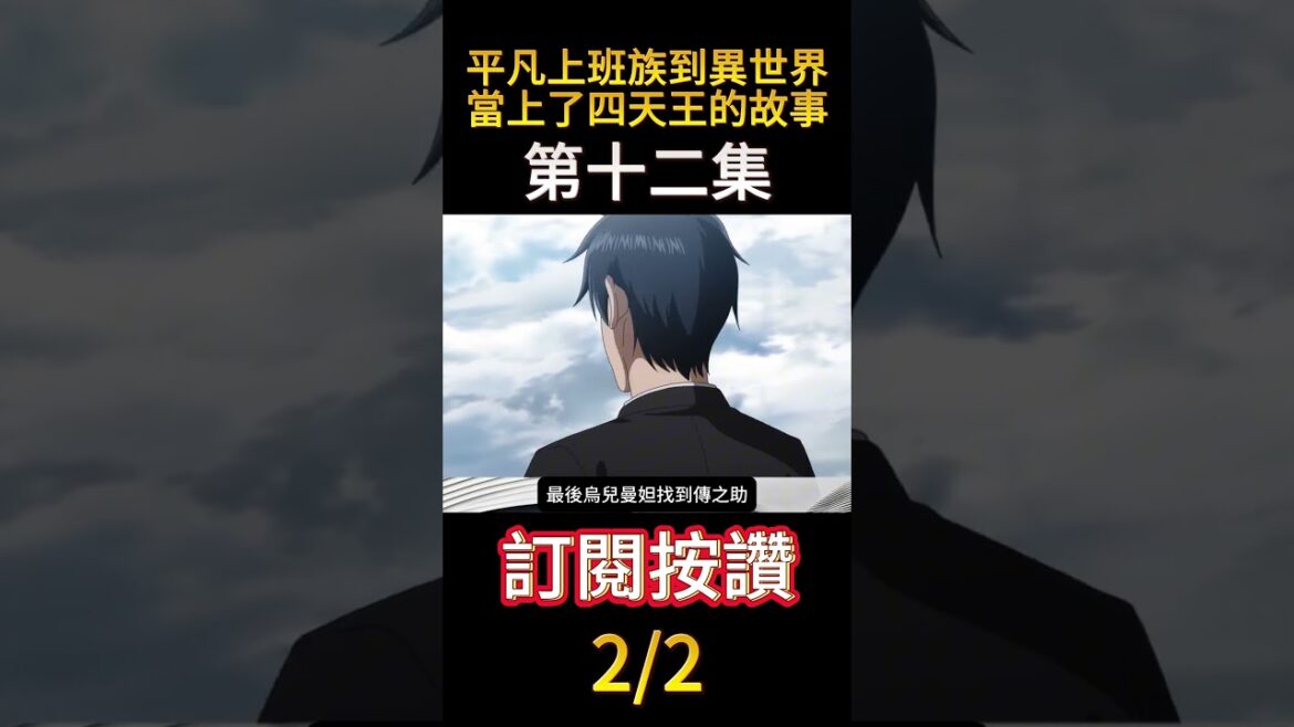 平凡上班族到異世界當上了四天王的故事第十二集 2/2 #shorts #動漫 #anime #平凡上班族到異世界當上了四天王的故事