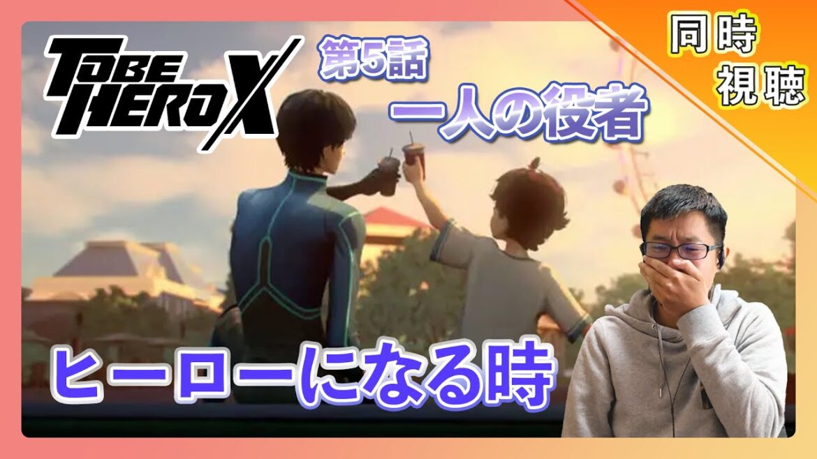 【同時視聴】TO BE HERO X 第5話アニメリアクション【日本人の反応】#animereaction #同時視聴 #tobeherox 【同時視聴】TO BE HERO X 第5話アニメリアクション【日本人の反応】#animereaction #同時視聴 #tobeherox
