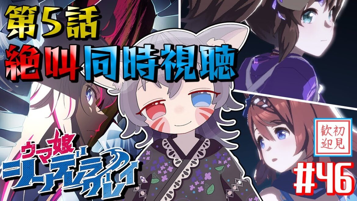 【ウマ娘/絶叫】シンデレラグレイ第5話「一番の選択」同時視聴！イナリとクリークキャラストも！【白狐きゅう/Vtuber】