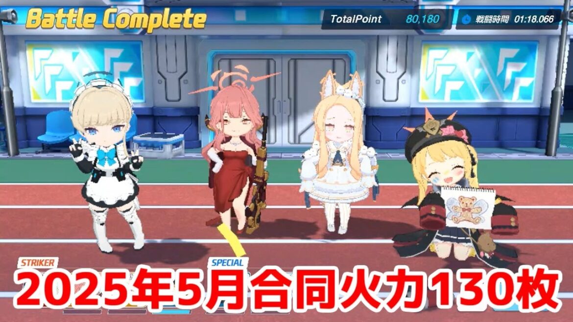 【ブルアカプレイ】2025年5月 合同火力演習 コイン130枚最大報酬 237,178点 【ブルーアーカイブ】 【ブルアカプレイ】2025年5月 合同火力演習 コイン130枚最大報酬 237,178点 【ブルーアーカイブ】