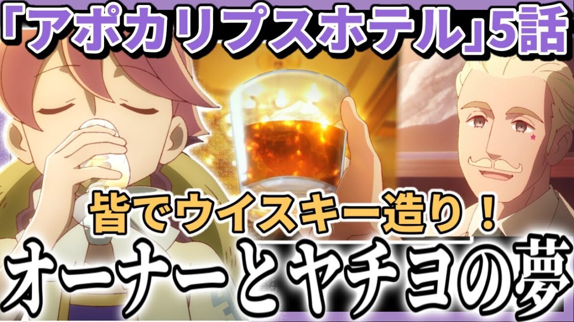 【アポカリプスホテル】皆でウィスキー造り!オーナーとヤチヨの夢。時間が経って変化すること自体が素敵なこと!オリジナルアニメ『アポカリプスホテル』第5話もヤバすぎた…!!【アニメ感想】 【アポカリプスホテル】皆でウィスキー造り!オーナーとヤチヨの夢。時間が経って変化すること自体が素敵なこと!オリジナルアニメ『アポカリプスホテル』第5話もヤバすぎた...!!【アニメ感想】
