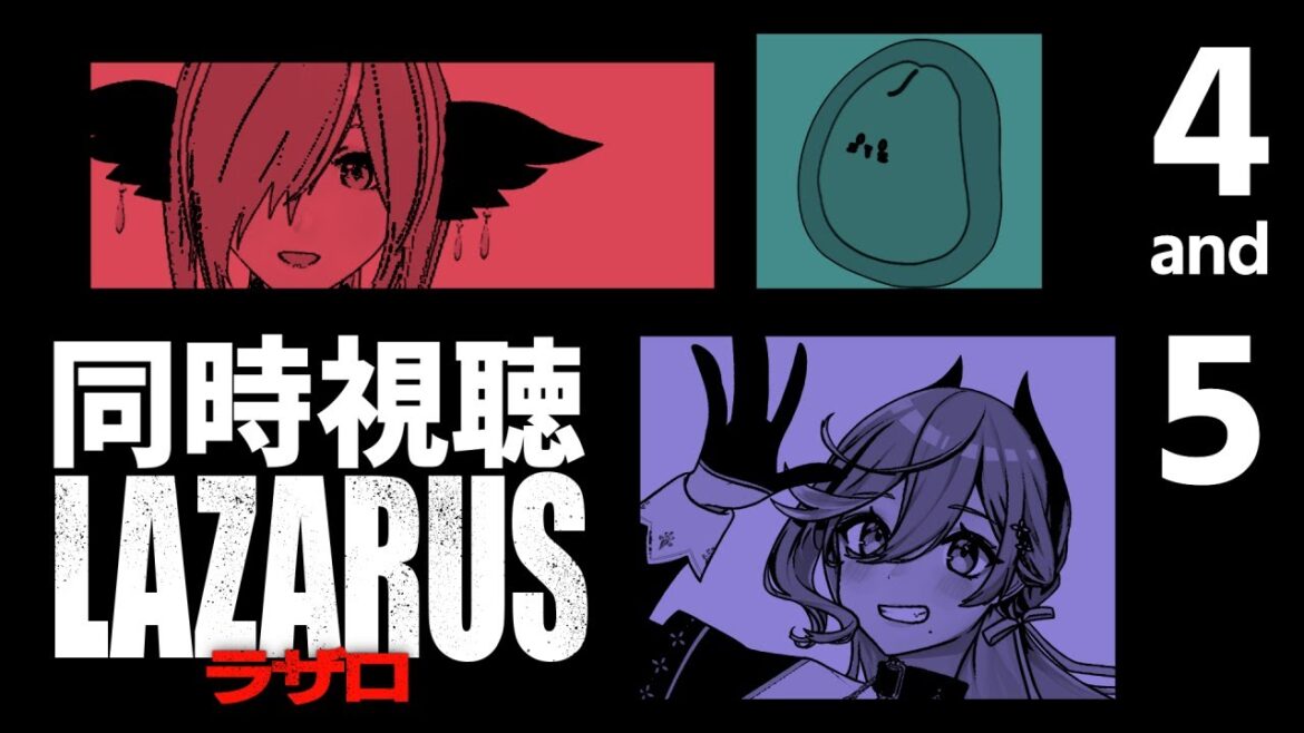 【🔴#同時視聴 】『  LAZARUS ラザロ  』#4  #5【 #ふぉーりなぁず  】