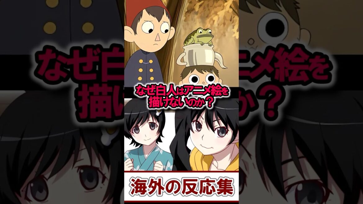 『白人にはアニメ絵が描けない説』で議論が沸騰中!【海外の反応】 『白人にはアニメ絵が描けない説』で議論が沸騰中!【海外の反応】