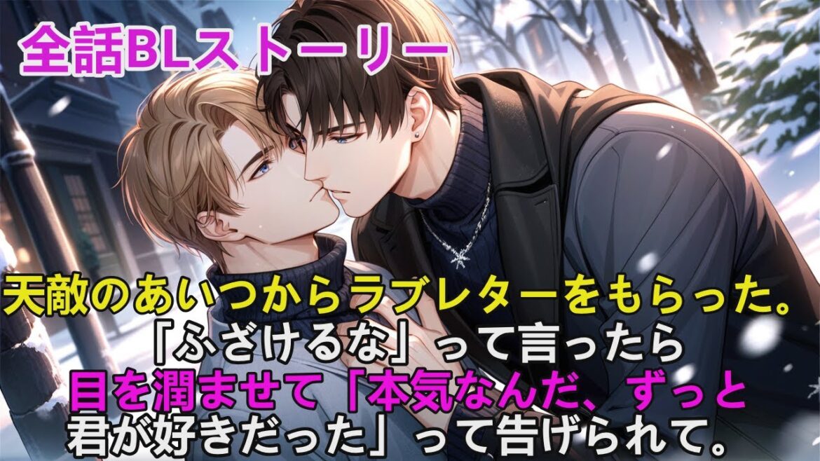 BLストーリー🌈ある日、天敵のあいつからラブレターをもらった。「ふざけるな」って言ったら—目を潤ませて「本気なんだ、ずっと君が好きだった」って告げられて。#yaoi #bl #ゲイ #ストーリー朗読