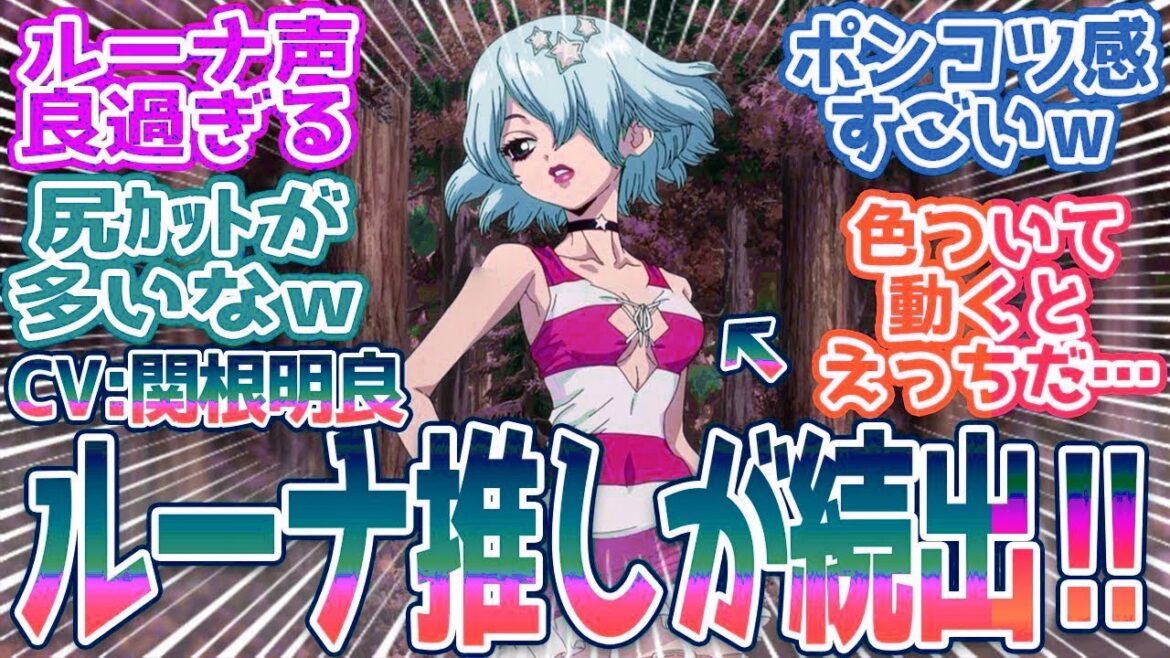 【Dr.STONE 4期6話】CV関根明良ルーナちゃんが可愛過ぎて話題に！綺麗な千空×ポンコツスパイが最高過ぎるｗ視聴者の反応まとめ【ドクターストーン 4期】 第6話 反応
