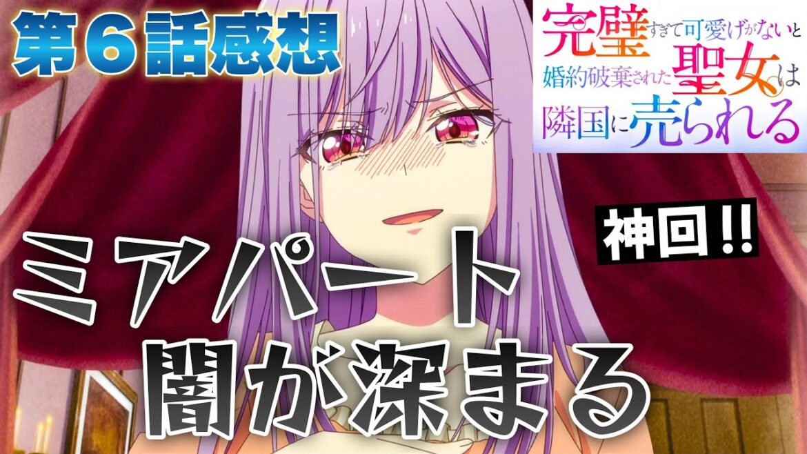 【 完璧すぎて可愛げがないと婚約破棄された聖女は隣国に売られる 】 第６話感想！ めっちゃ面白い！ コインのオモテとウラ、フィリアパートとミアパート！ 闇が深まっていく！ 【 アニメ感想 】