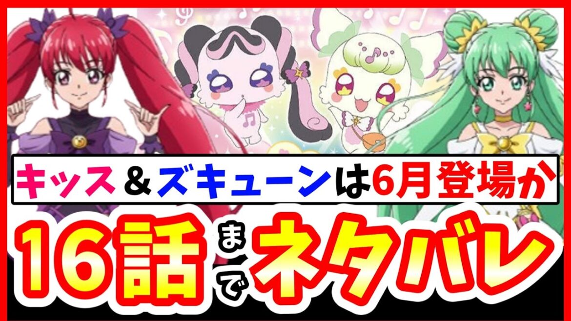 【速報】追加戦士のキュアキッスとキュアズキューンは16話、6月以降に変身!【キミとアイドルプリキュア】 【速報】追加戦士のキュアキッスとキュアズキューンは16話、6月以降に変身!【キミとアイドルプリキュア】