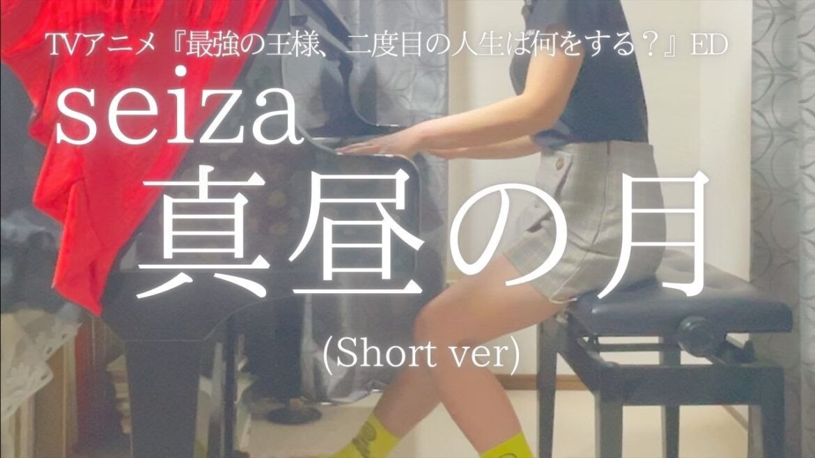 TVアニメ『最強の王様、二度目の人生は何をする？』ED【seiza】「真昼の月」(Short ver) を弾いてみました。