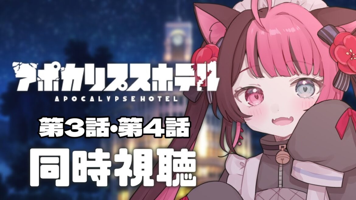 【同時視聴】完全初見！ アポカリプスホテル 第3話・第4話 / アニメ リアクション [ Vtuber 山河椿 ]