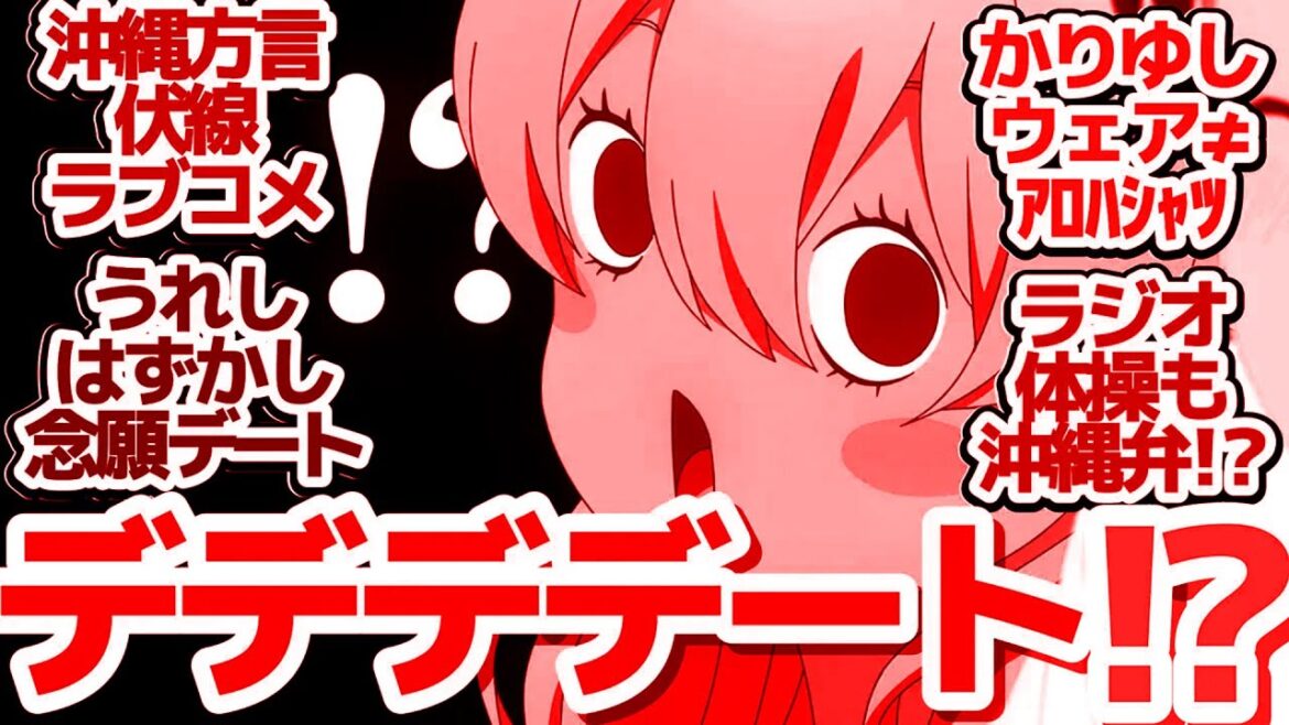 【沖ツラ 5話】かかかかかかかか彼女！？夏休みかーなー♡てーるー沖縄デート！『沖縄で好きになった子が方言すぎてツラすぎる』第5話反応集＆個人的感想【反応/感想/アニメ/X/考察】