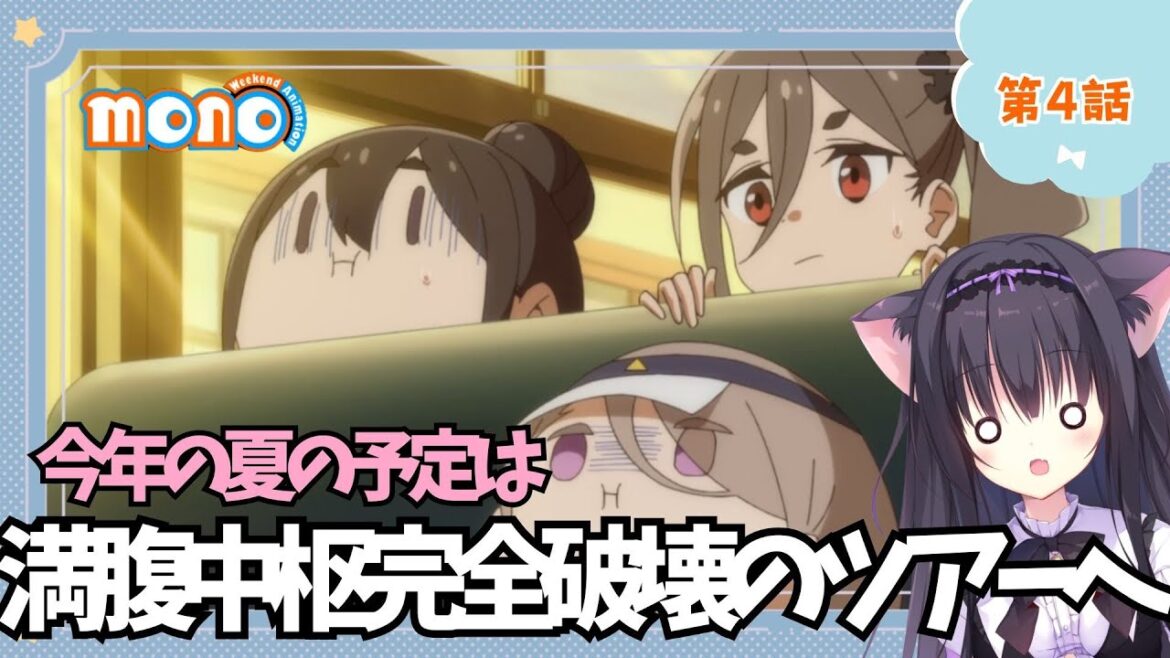 【同時視聴】第4話「mono」猫と一緒に青春を感じよう!(時間表示有)【Vtuber/藤咲ミア】 【同時視聴】第4話「mono」猫と一緒に青春を感じよう!(時間表示有)【Vtuber/藤咲ミア】