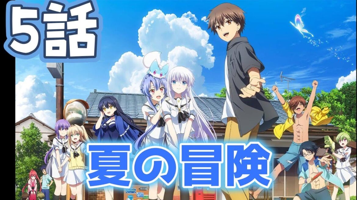 【同時アニメ視聴】Summer Pockets　5話みました　真夏の冒険