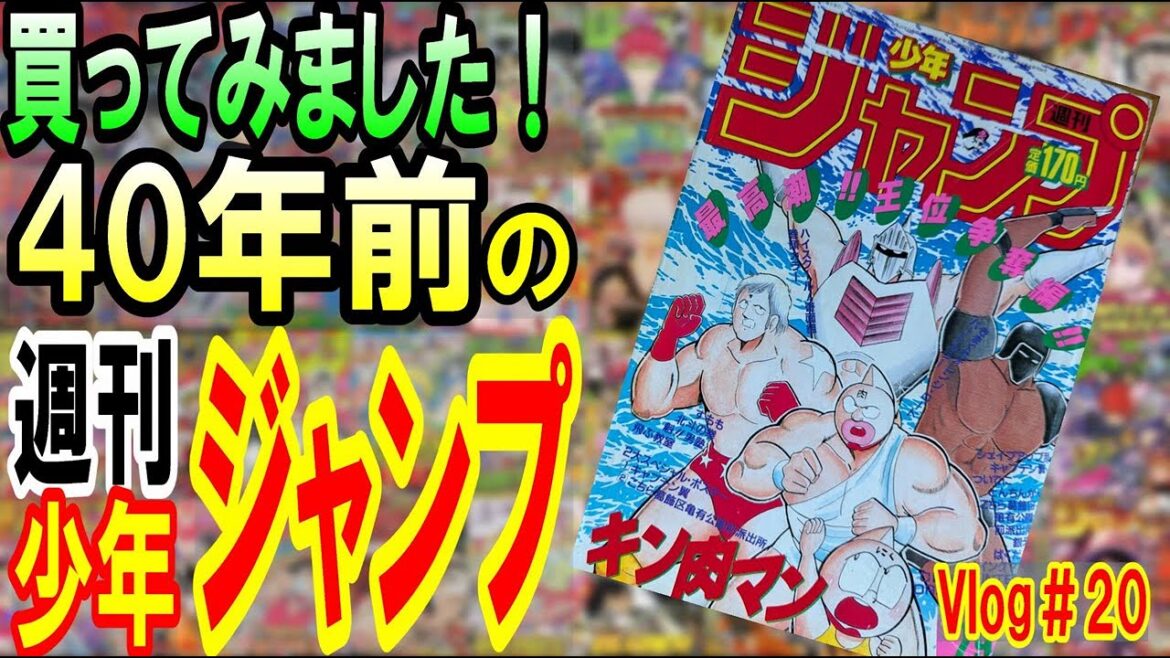 Vlog#20 商品開封 人生で始めて購入した週刊少年ジャンプを再び手に取り当時を懐古していくの巻