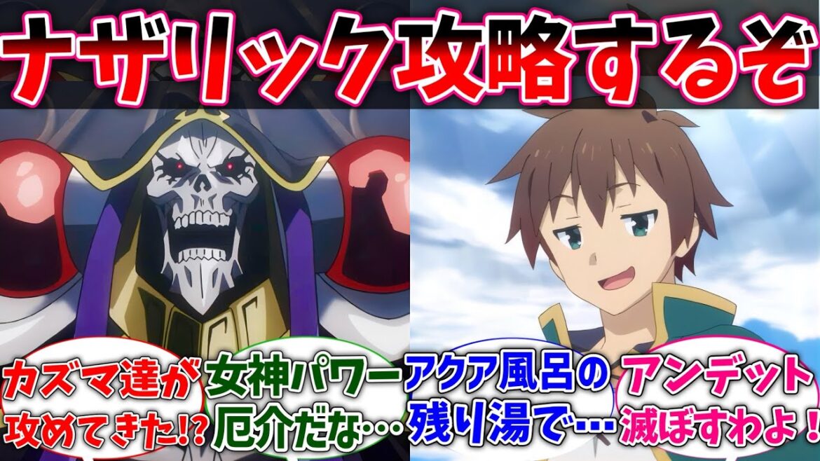 【このすば】カズマ「ナザリックを攻略しに来たぞ!」に対するネットの反応集【クロス】【オバロ】【反応集】【アニメ】【切り抜き】 【このすば】カズマ「ナザリックを攻略しに来たぞ!」に対するネットの反応集【クロス】【オバロ】【反応集】【アニメ】【切り抜き】