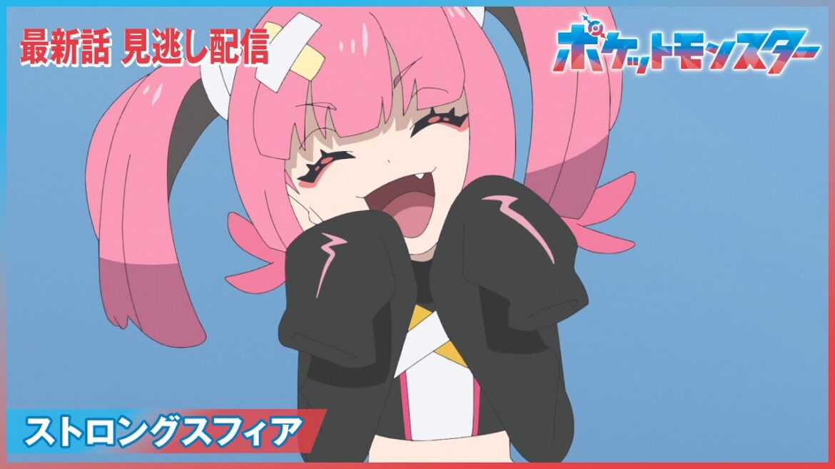 【公式】アニメ「ポケットモンスター」第95話「ストロングスフィア」（見逃し配信）