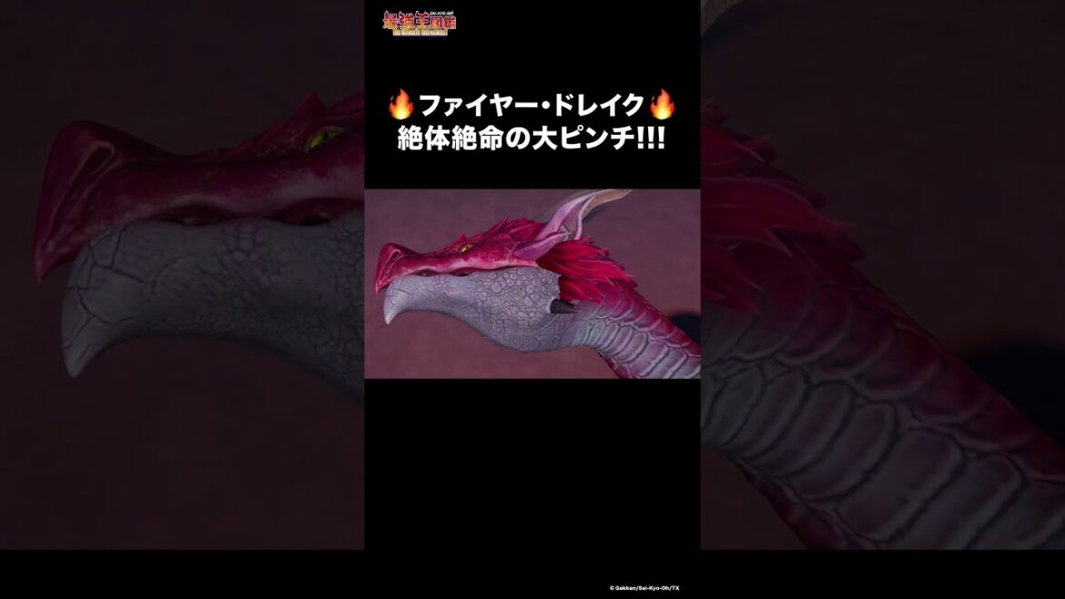 ファイヤー・ドレイクの決め技 #最強王図鑑 #最強 #ピンチ