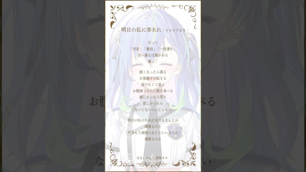【 アカペラ 】明日の私に幸あれ - ナナヲアカリ #shorts #歌ってみた #vsinger