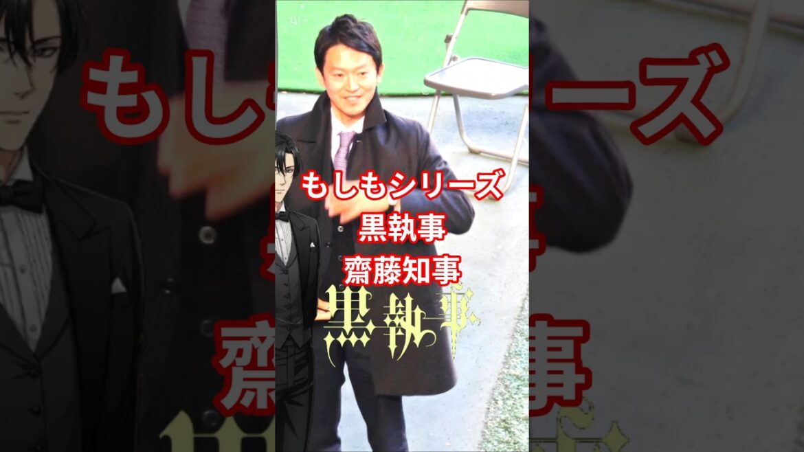 #もしもシリーズ　#黒執事　 #斎藤知事 #さいとう元彦 #斎藤元彦 #躍動の会 #界隈